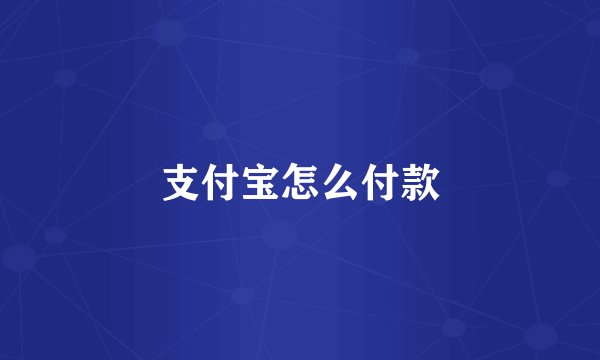 支付宝怎么付款