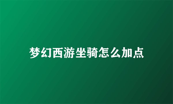 梦幻西游坐骑怎么加点