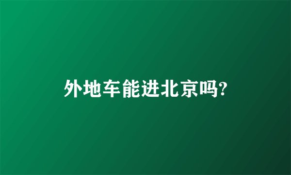 外地车能进北京吗?