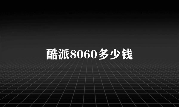 酷派8060多少钱