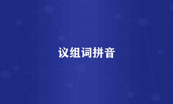 议组词拼音