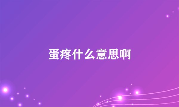蛋疼什么意思啊