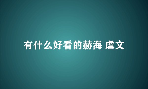 有什么好看的赫海 虐文