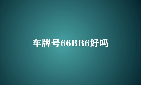 车牌号66BB6好吗