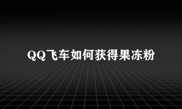 QQ飞车如何获得果冻粉