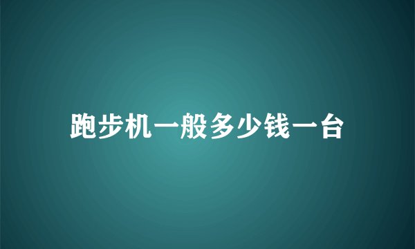 跑步机一般多少钱一台