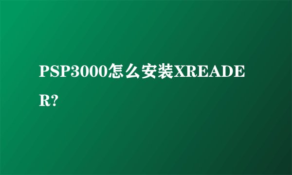 PSP3000怎么安装XREADER?