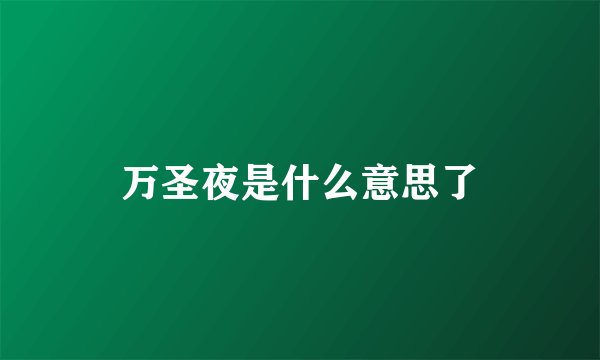 万圣夜是什么意思了