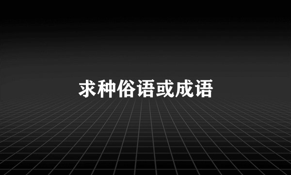 求种俗语或成语