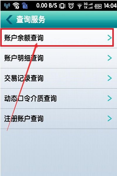 中国农业银行如何查余额