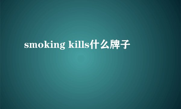 smoking kills什么牌子