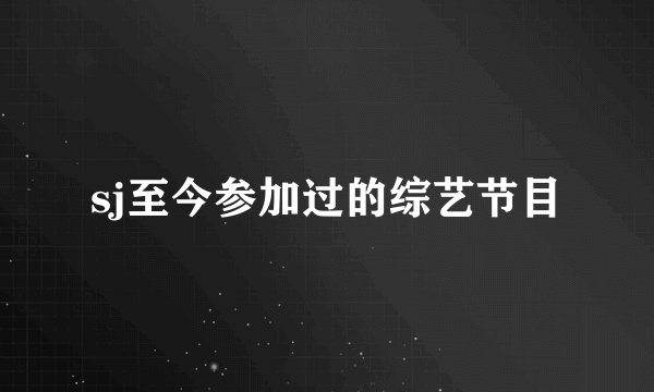 sj至今参加过的综艺节目