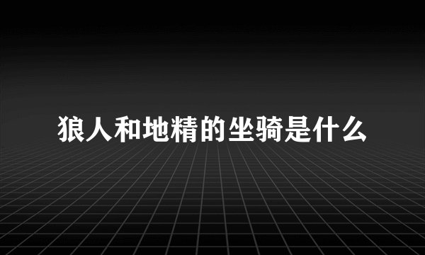 狼人和地精的坐骑是什么