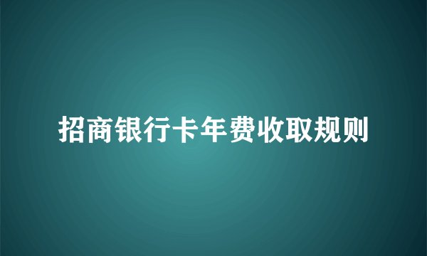 招商银行卡年费收取规则