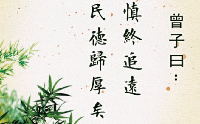 “慎终追远，民德归厚矣”到底是什么意思