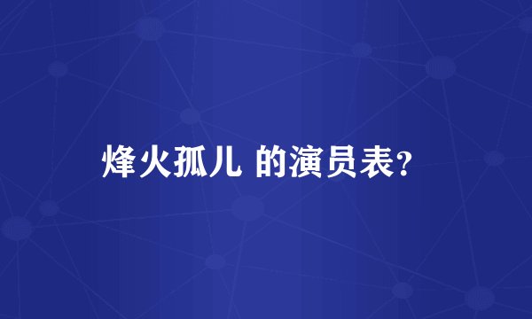 烽火孤儿 的演员表？