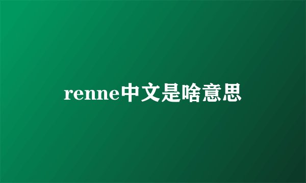 renne中文是啥意思