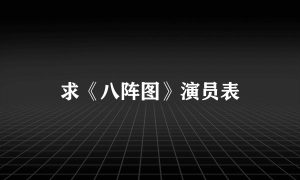 求《八阵图》演员表