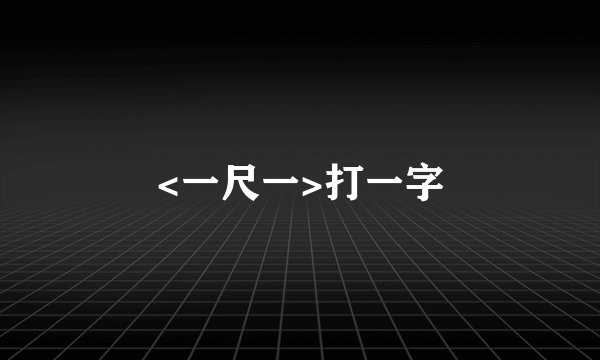 <一尺一>打一字