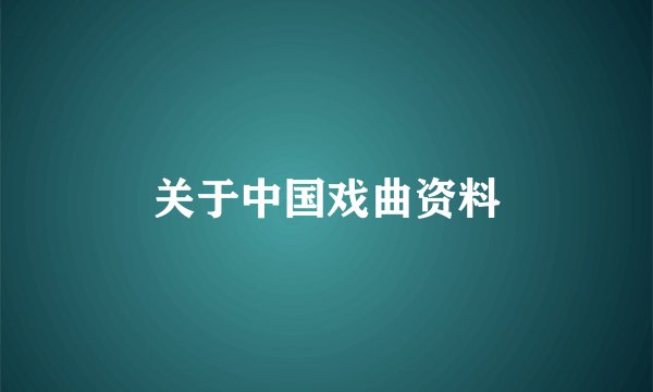 关于中国戏曲资料
