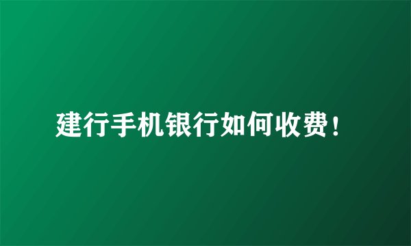 建行手机银行如何收费！