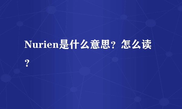 Nurien是什么意思？怎么读？