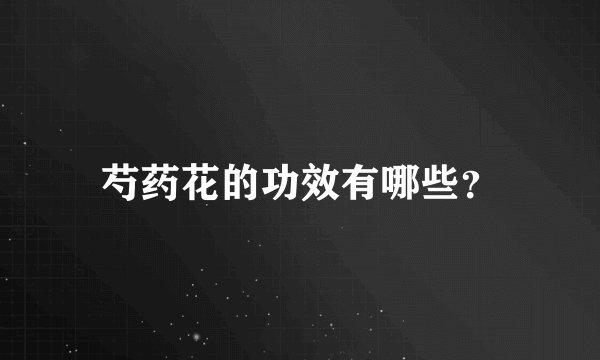 芍药花的功效有哪些？