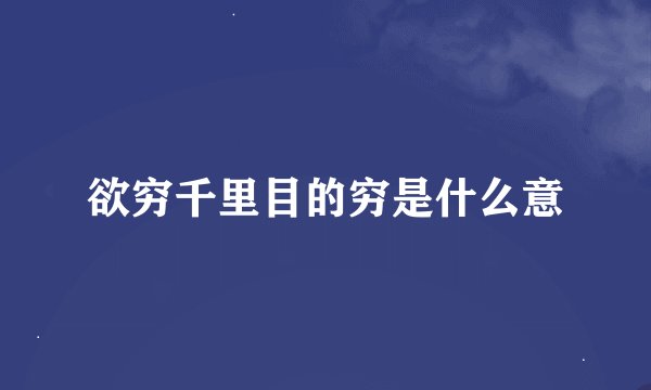 欲穷千里目的穷是什么意