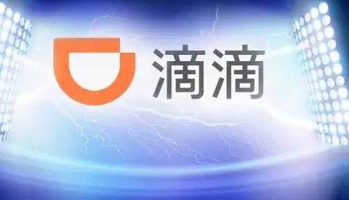 滴滴客服24小时人工电话