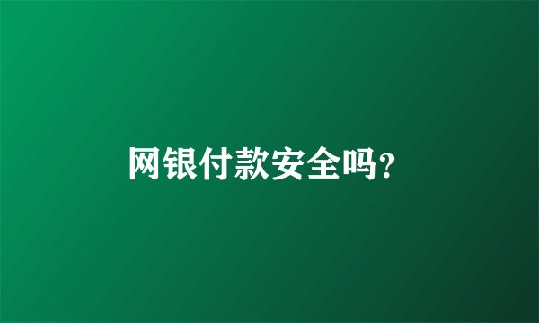 网银付款安全吗？