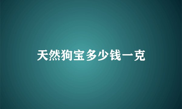 天然狗宝多少钱一克