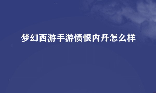 梦幻西游手游愤恨内丹怎么样