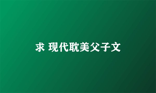 求 现代耽美父子文