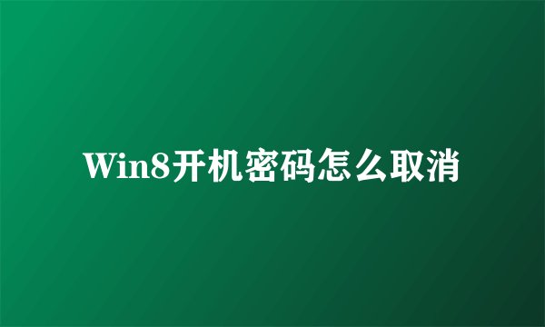 Win8开机密码怎么取消