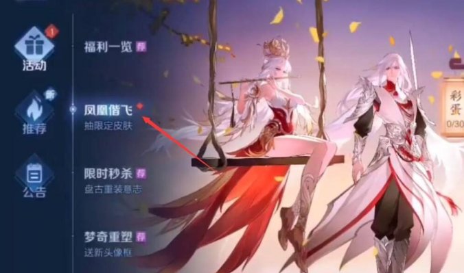 《王者荣耀》凤凰于飞怎么抽奖？