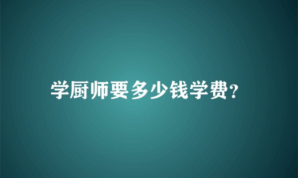 学厨师要多少钱学费？