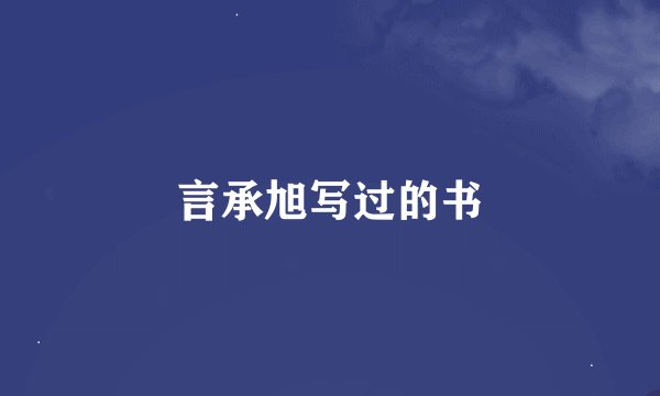言承旭写过的书