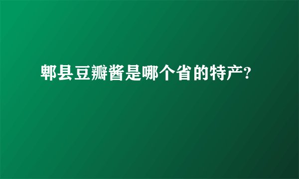 郫县豆瓣酱是哪个省的特产?