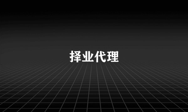 择业代理