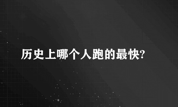 历史上哪个人跑的最快?　