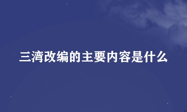 三湾改编的主要内容是什么