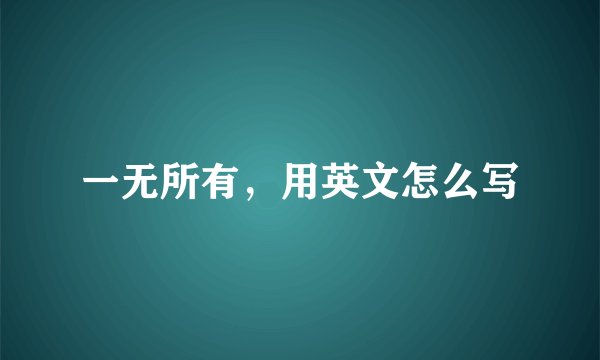 一无所有，用英文怎么写