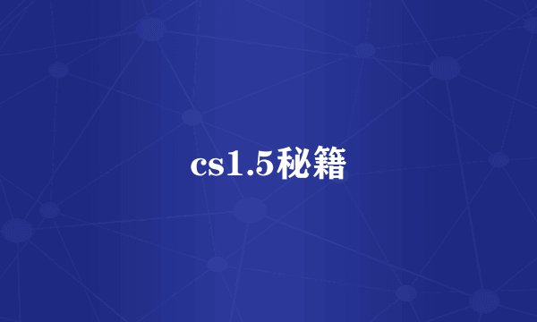 cs1.5秘籍