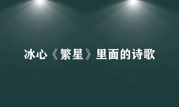 冰心《繁星》里面的诗歌