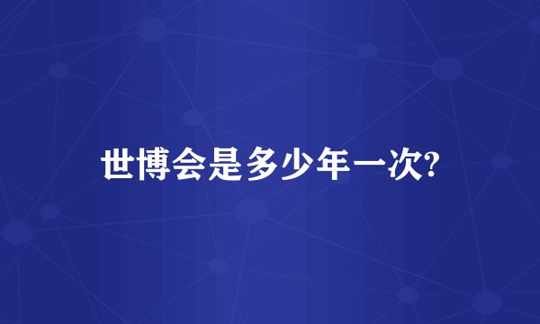 世博会是多少年一次?