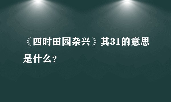 《四时田园杂兴》其31的意思是什么？