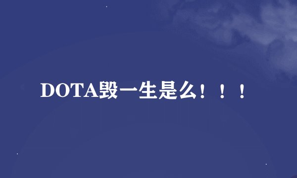 DOTA毁一生是么！！！