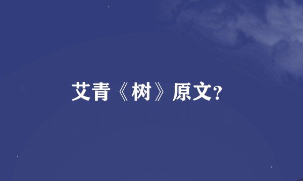 艾青《树》原文？