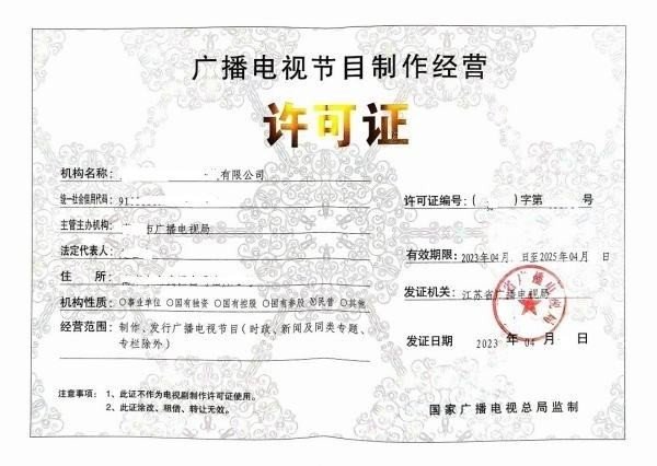 如何办理广播电视节目制作许可证