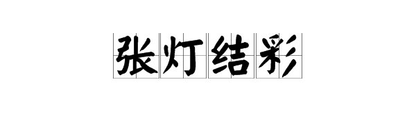 张灯结彩的张是什么意思